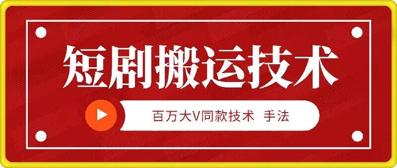 9月百万大V同款短剧搬运技术，稳定新技术，5分钟一个作品-归鹤副业商城