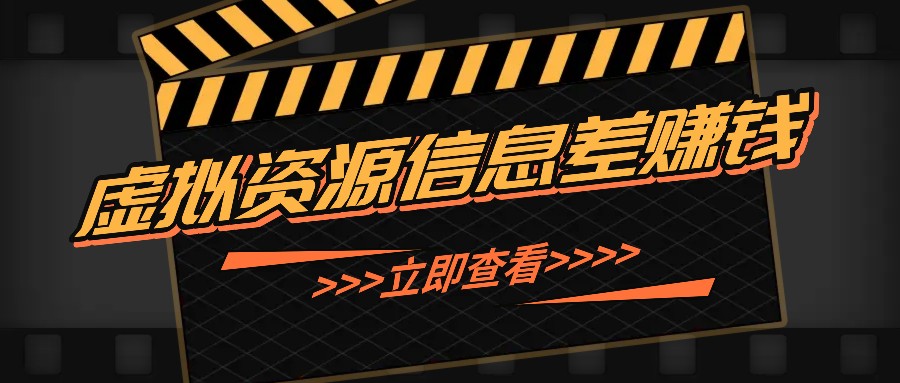 利用信息差操作虚拟资源，0基础小白也能操作，每天轻松收益50-100+-归鹤副业商城