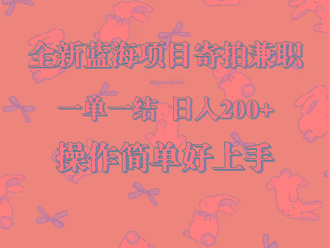 全新蓝海项目寄拍兼职，日入200+，操作简单好上手。-归鹤副业商城