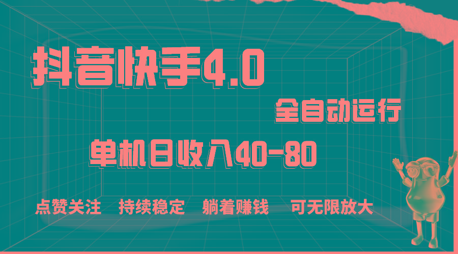 抖音快手全自动点赞关注，单机收益40-80，可无限放大操作，当日即可提…-归鹤副业商城