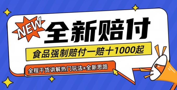 全新赔付思路糖果食品退一赔十一单1000起全程干货【仅揭秘】-归鹤副业商城