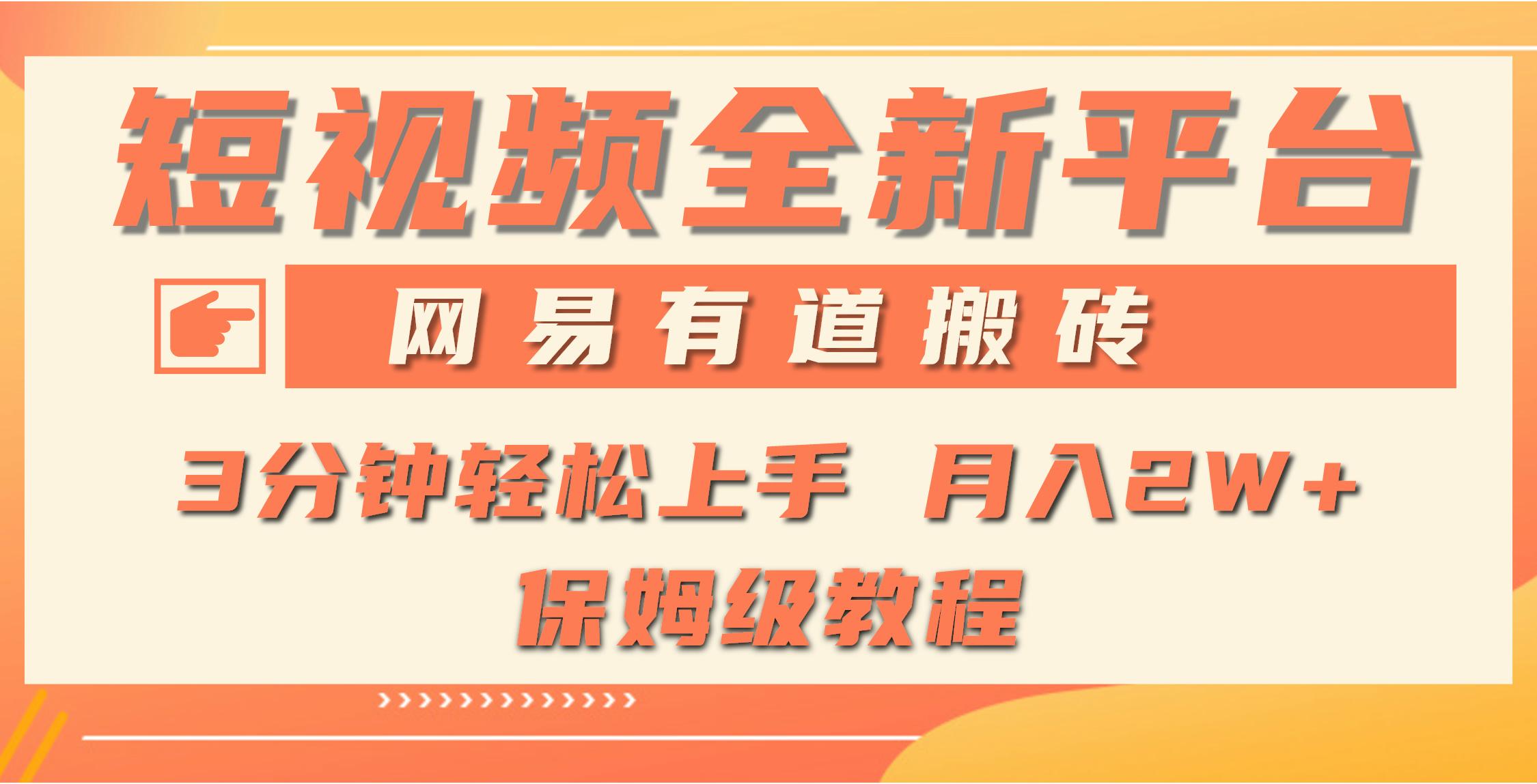 (9520期)全新短视频平台，网易有道搬砖，月入1W+，平台处于发展初期，正是入场最…-归鹤副业商城