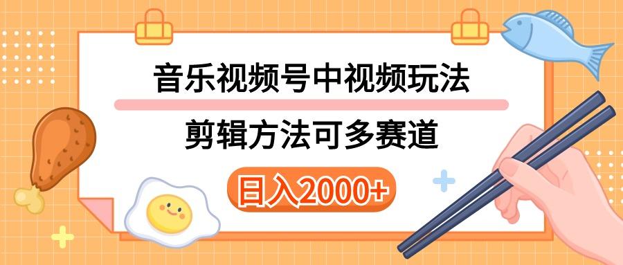 多种玩法音乐中视频和视频号玩法，讲解技术可多赛道。详细教程+附带素…-归鹤副业商城