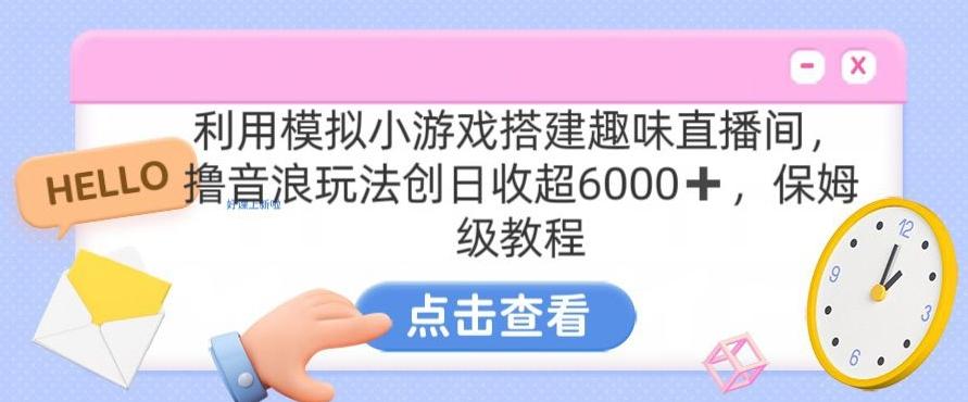 靠汤姆猫挂机小游戏日入3000+，全程指导，保姆式教程【揭秘】-归鹤副业商城