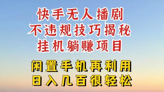 快手无人直播不违规技巧，真正躺赚的玩法，不封号不违规【揭秘】-归鹤副业商城