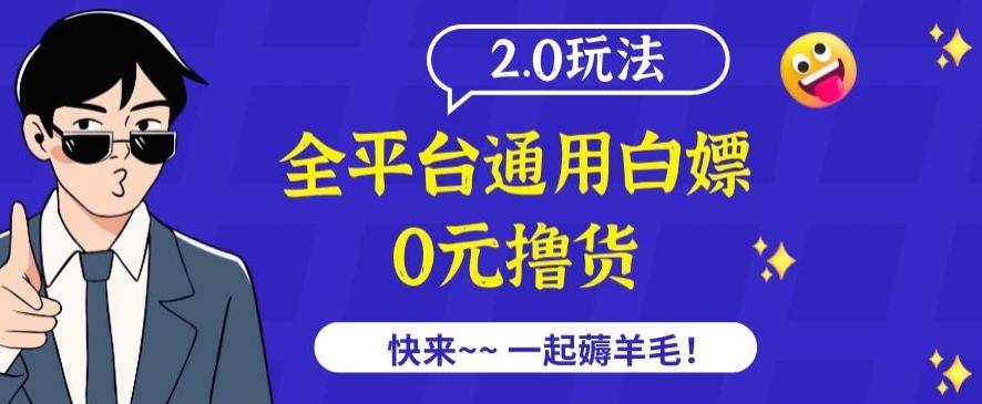 外面收费2980的全平台通用白嫖撸货项目2.0玩法【仅揭秘】-归鹤副业商城