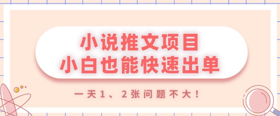 小说推文项目，小白也能快速出单，年底没项目的可以操作，一天1、2张问题不大！-归鹤副业商城