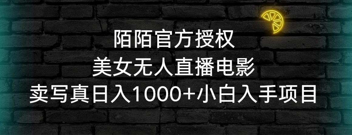 陌陌官方授权美女无人直播电影，卖写真日入1000+小白入手项目-归鹤副业商城