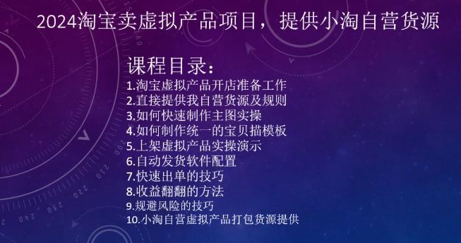 2024淘宝卖虚拟产品项目，提供小淘自营货源-归鹤副业商城