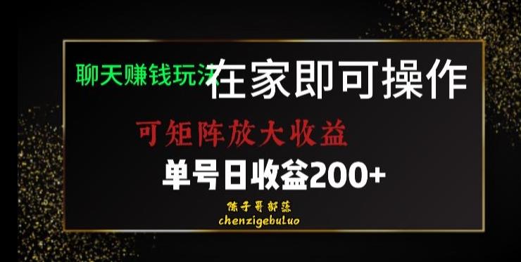 靠聊天赚钱，在家就能做，可矩阵放大收益，单号日利润200+美滋滋【揭秘】-归鹤副业商城