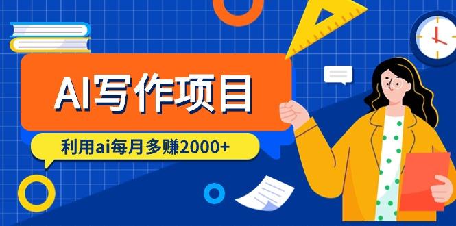 (9372期)AI写作项目，利用ai每月多赚2000+(9节课)-归鹤副业商城