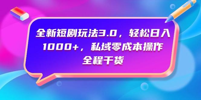 (9794期)全新短剧玩法3.0，轻松日入1000+，私域零成本操作，全程干货-归鹤副业商城