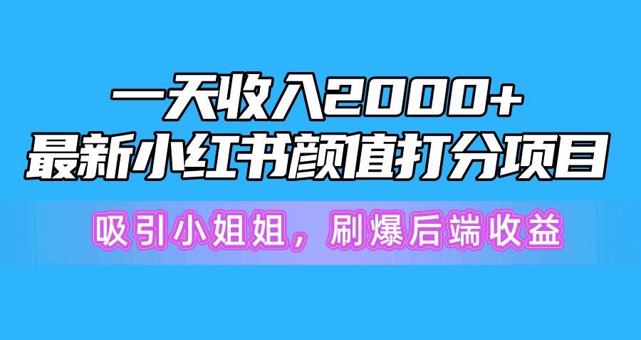 一天收入2000+，最新小红书颜值打分项目，吸引小姐姐，刷爆后端收益-归鹤副业商城