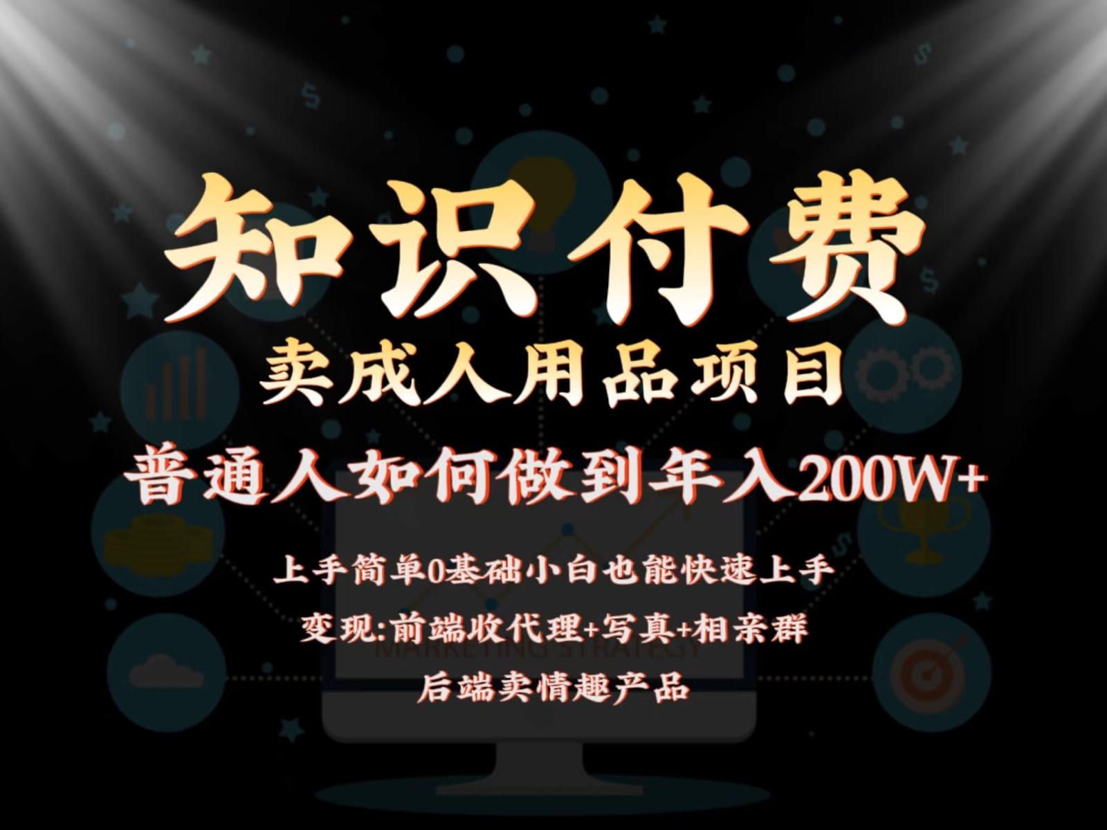 2024蓝海赛道，前端知识付费卖成人用品项目，后端产品管道收益如何实现年入200W+-归鹤副业商城