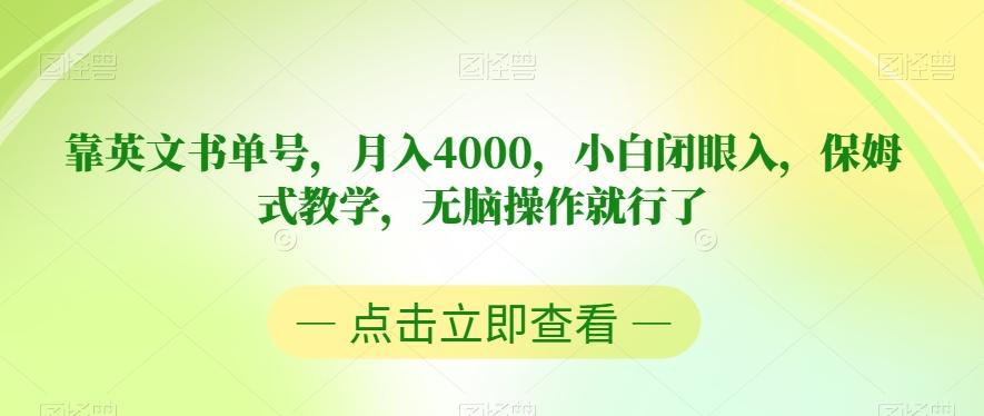 靠英文书单号，月入4000，小白闭眼入，保姆式教学，无脑操作就行了【揭秘】-归鹤副业商城