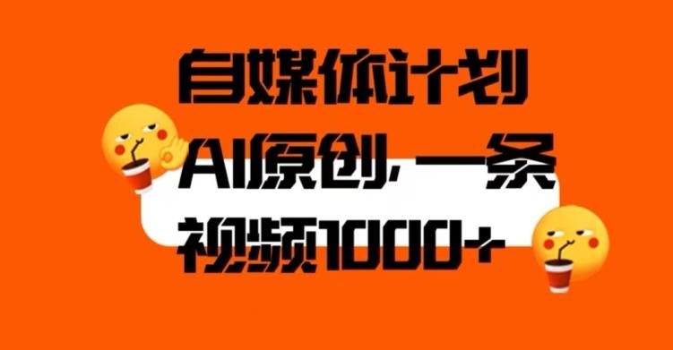 自媒体计划，利用AI进行二次创做，轻松过原创。3分钟一条视频，一天1000+【揭秘】-归鹤副业商城