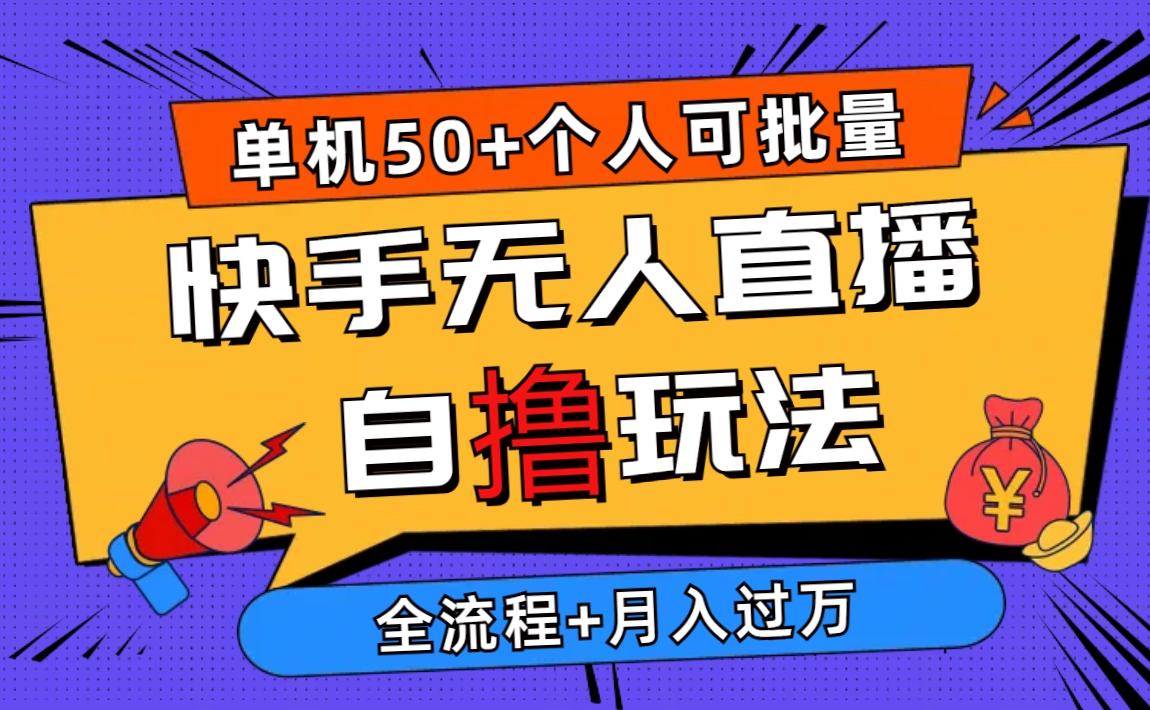 2024最新快手无人直播自撸玩法，单机日入50+，个人也可以批量操作月入过万-归鹤副业商城