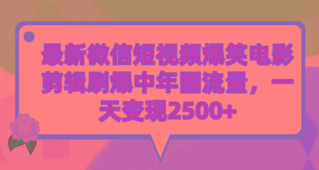 (9310期)最新微信短视频爆笑电影剪辑刷爆中年圈流量，一天变现2500+-归鹤副业商城