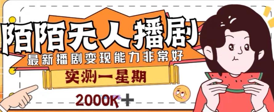 外面收费1980的陌陌无人播剧项目，解放双手实现躺赚【揭秘】-归鹤副业商城