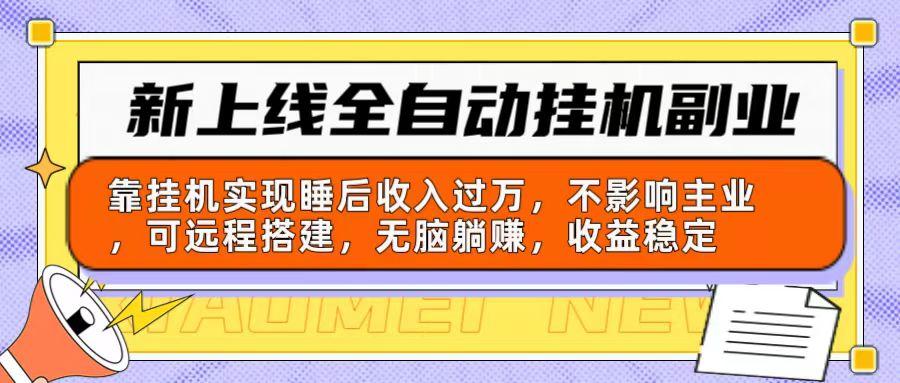 新上线全自动挂机副业：靠挂机实现睡后收入过万，不影响主业可远程搭建…-归鹤副业商城