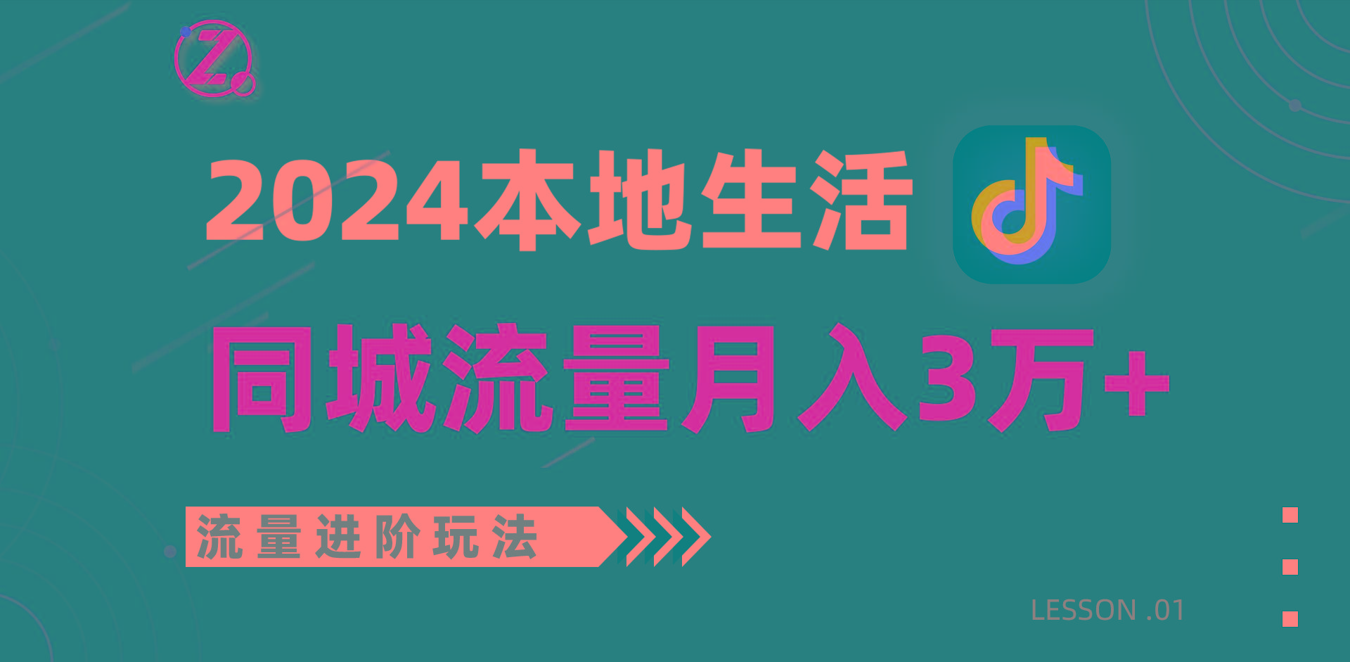 2024年同城流量全新赛道，工作室落地玩法，单账号月入3万+-归鹤副业商城