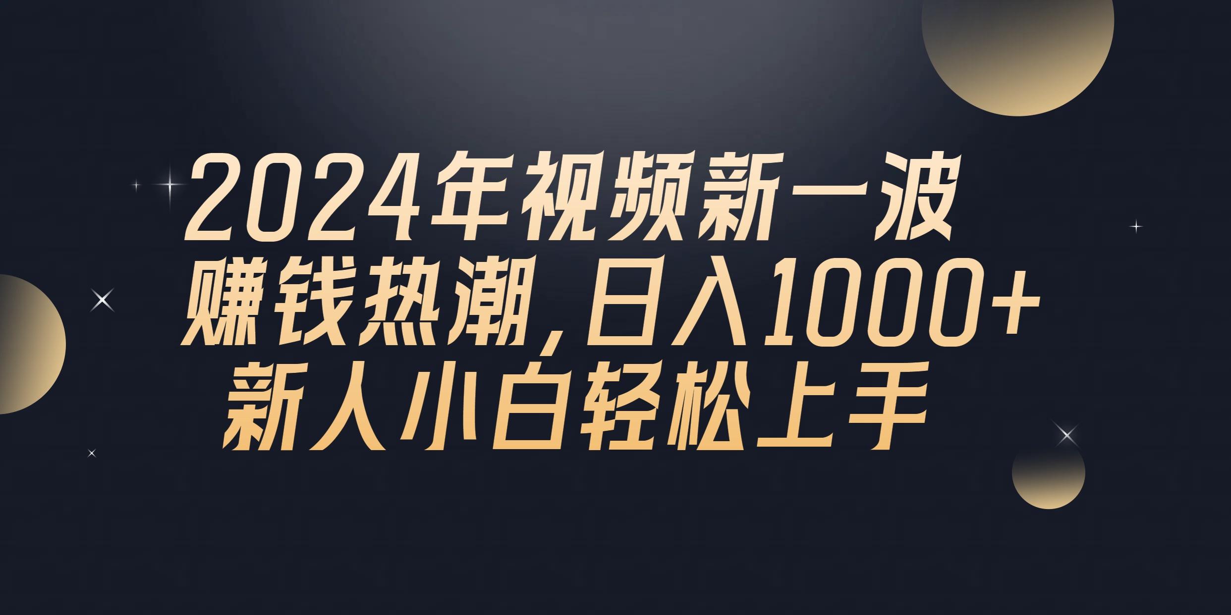 2024年QQ聊天视频新一波赚钱热潮，日入1000+ 新人小白轻松上手-归鹤副业商城