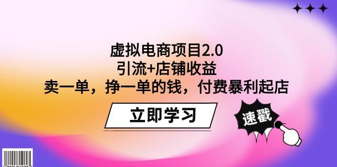 (9645期)虚拟电商项目2.0：引流+店铺收益  卖一单，挣一单的钱，付费暴利起店-归鹤副业商城