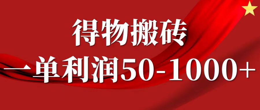 一单利润50-1000+，得物搬砖项目无脑操作，核心实操教程-归鹤副业商城