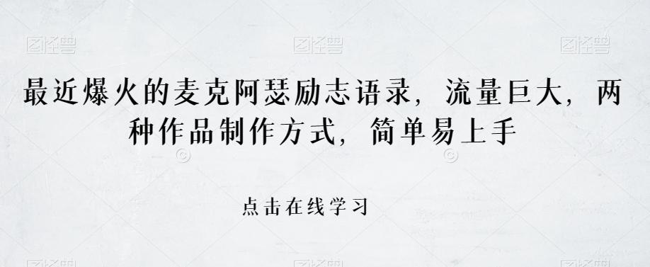 最近爆火的麦克阿瑟励志语录，流量巨大，两种作品制作方式，简单易上手【揭秘】-归鹤副业商城