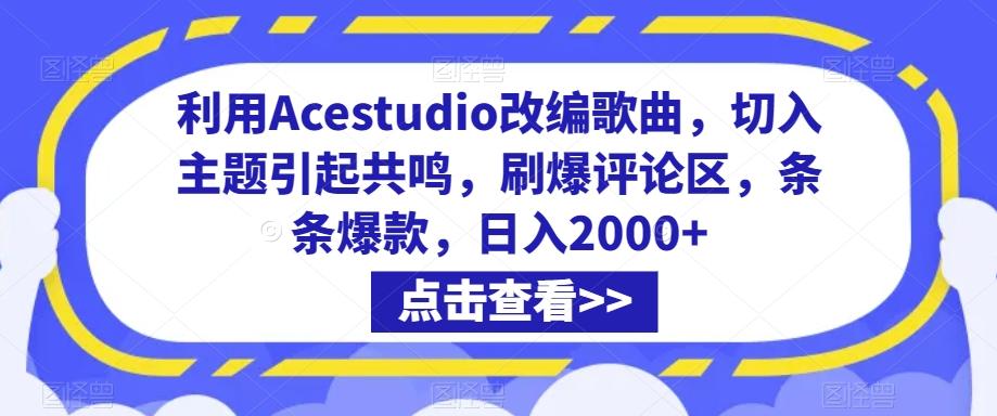 利用Acestudio改编歌曲，切入主题引起共鸣，刷爆评论区，条条爆款，日入2000+【揭秘】-归鹤副业商城