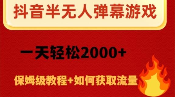 抖音弹幕游戏直播半无人玩法，一天轻松2000+-归鹤副业商城