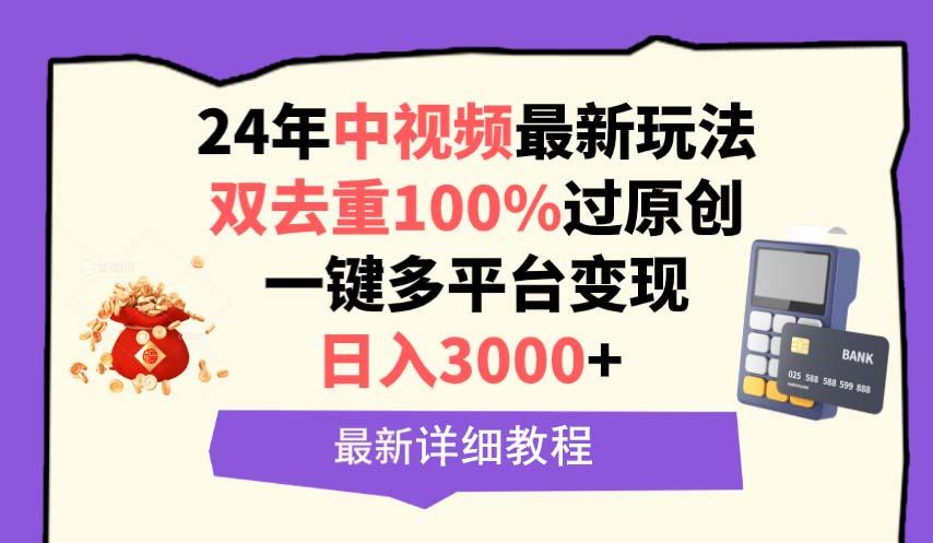 (9598期)中视频24年最新玩法，双去重100%过原创，日入3000+一键多平台变现-归鹤副业商城