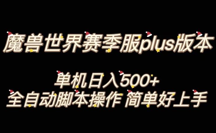 魔兽世界plus版本全自动打金搬砖，单机500+，操作简单好上手【揭秘】-归鹤副业商城