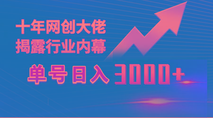 (9497期)单号日入3000+，工作室内部无脑美女视频玩法，100%过原创-归鹤副业商城