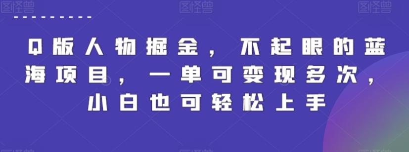 Q版人物掘金，不起眼的蓝海项目，一单可变现多次，小白也可轻松上手【揭秘】-归鹤副业商城