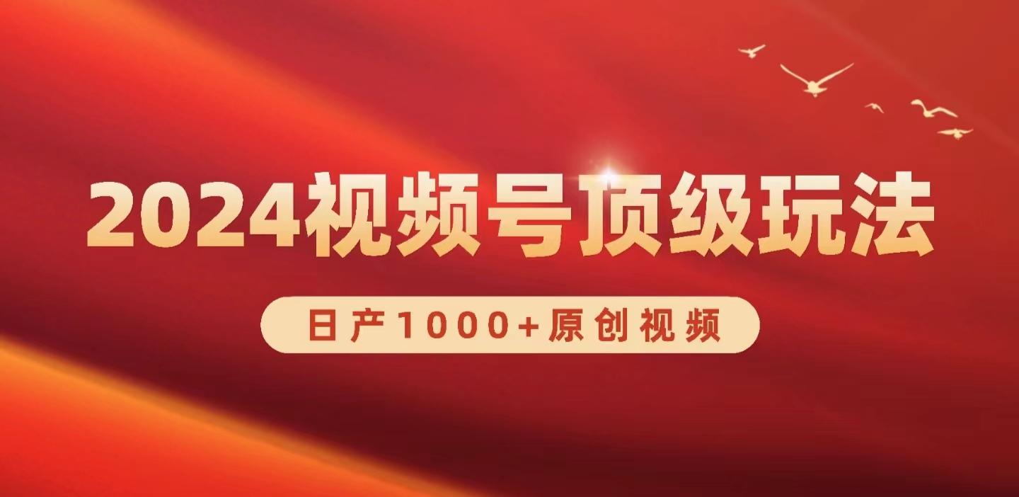 (9905期)2024视频号新赛道，日产1000+原创视频，轻松实现日入3000+-归鹤副业商城