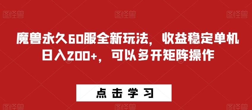 魔兽永久60服全新玩法，收益稳定单机日入200+，可以多开矩阵操作-归鹤副业商城