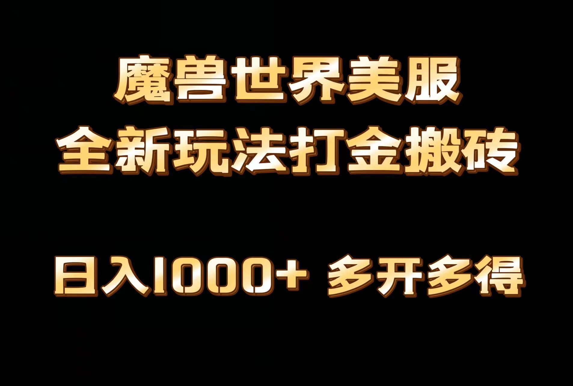 全网首发魔兽世界美服全自动打金搬砖，日入1000+，简单好操作，保姆级教学-网创资源