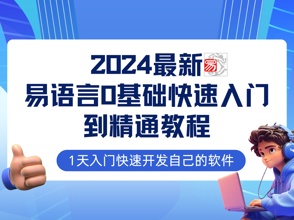 易语言2024最新0基础入门+全流程实战教程，学点网赚必备技术-归鹤副业商城