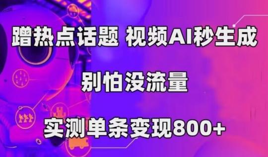 AI一键生成，3分钟一条原创视频，新手零门槛操作中视频伙伴计划-归鹤副业商城