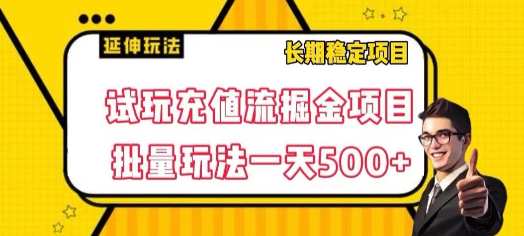 试玩充值流掘金项目，批量矩阵玩法一天500+【揭秘】-归鹤副业商城