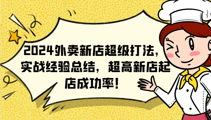 2024外卖新店超级打法，实战经验总结，超高新店起店成功率！-归鹤副业商城