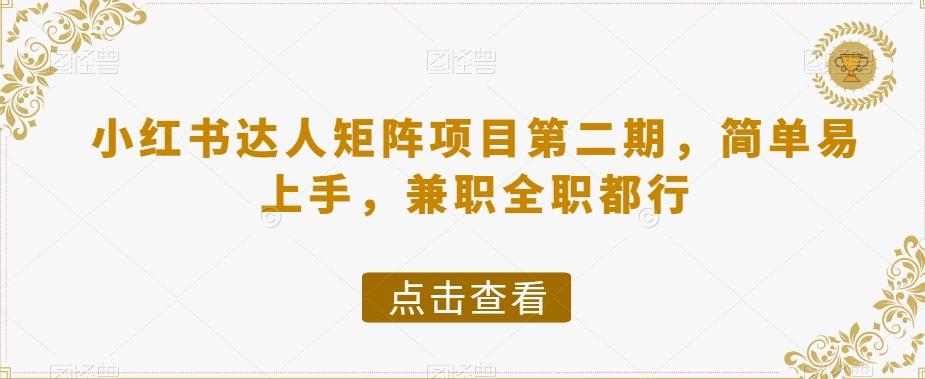 小红书达人矩阵项目第二期，简单易上手，兼职全职都行-归鹤副业商城