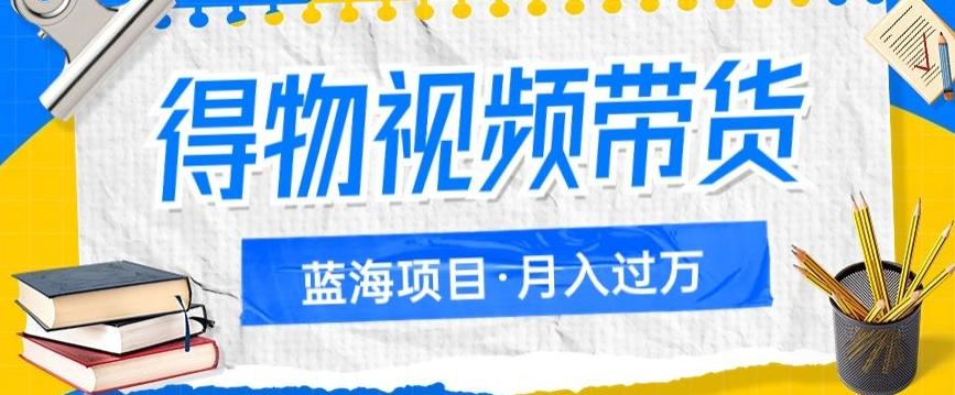 得物视频带货项目，矩阵操作，月入过万的蓝海项目-归鹤副业商城