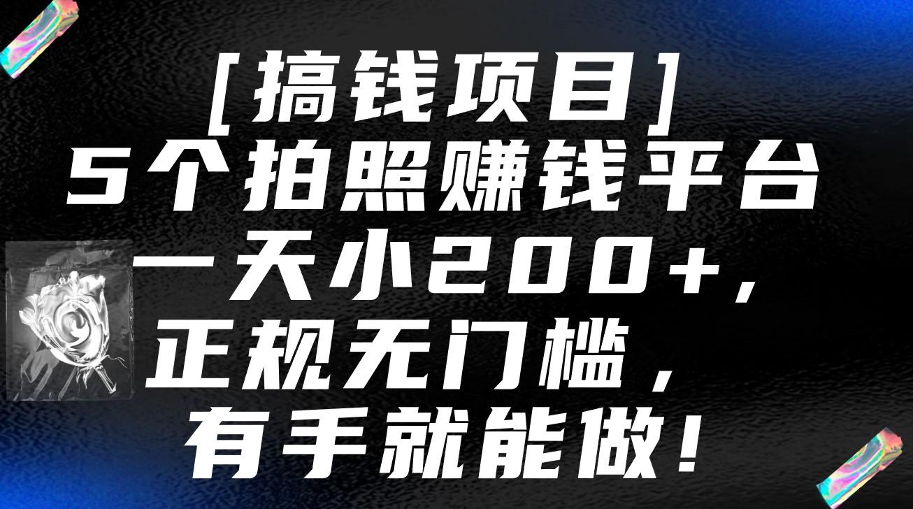 5个拍照赚钱平台，一天小200+，正规无门槛，有手就能做【保姆级教程】-归鹤副业商城