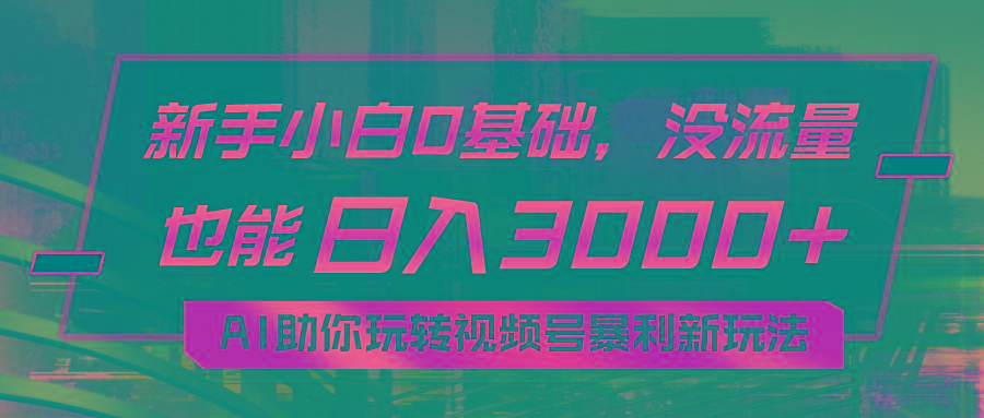 小白0基础，没流量也能日入3000+：AI助你玩转视频号暴利新玩法-归鹤副业商城