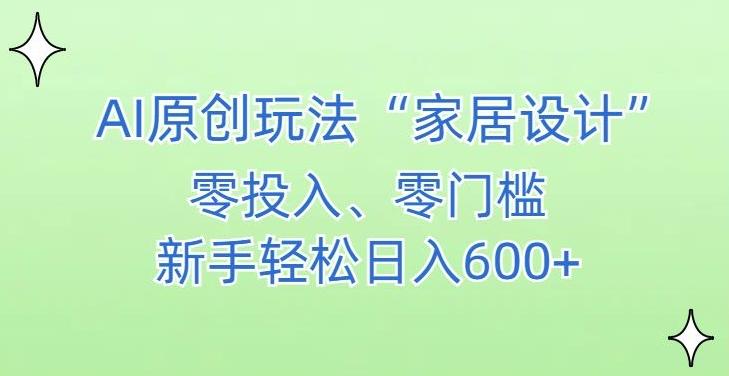 AI家居设计，简单好上手，新手小白什么也不会的，都可以轻松日入500+【揭秘】-归鹤副业商城