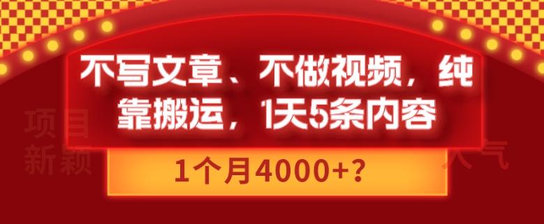 不写文章、不做视频，纯靠搬运，1天5条内容，1个月4000+？-归鹤副业商城