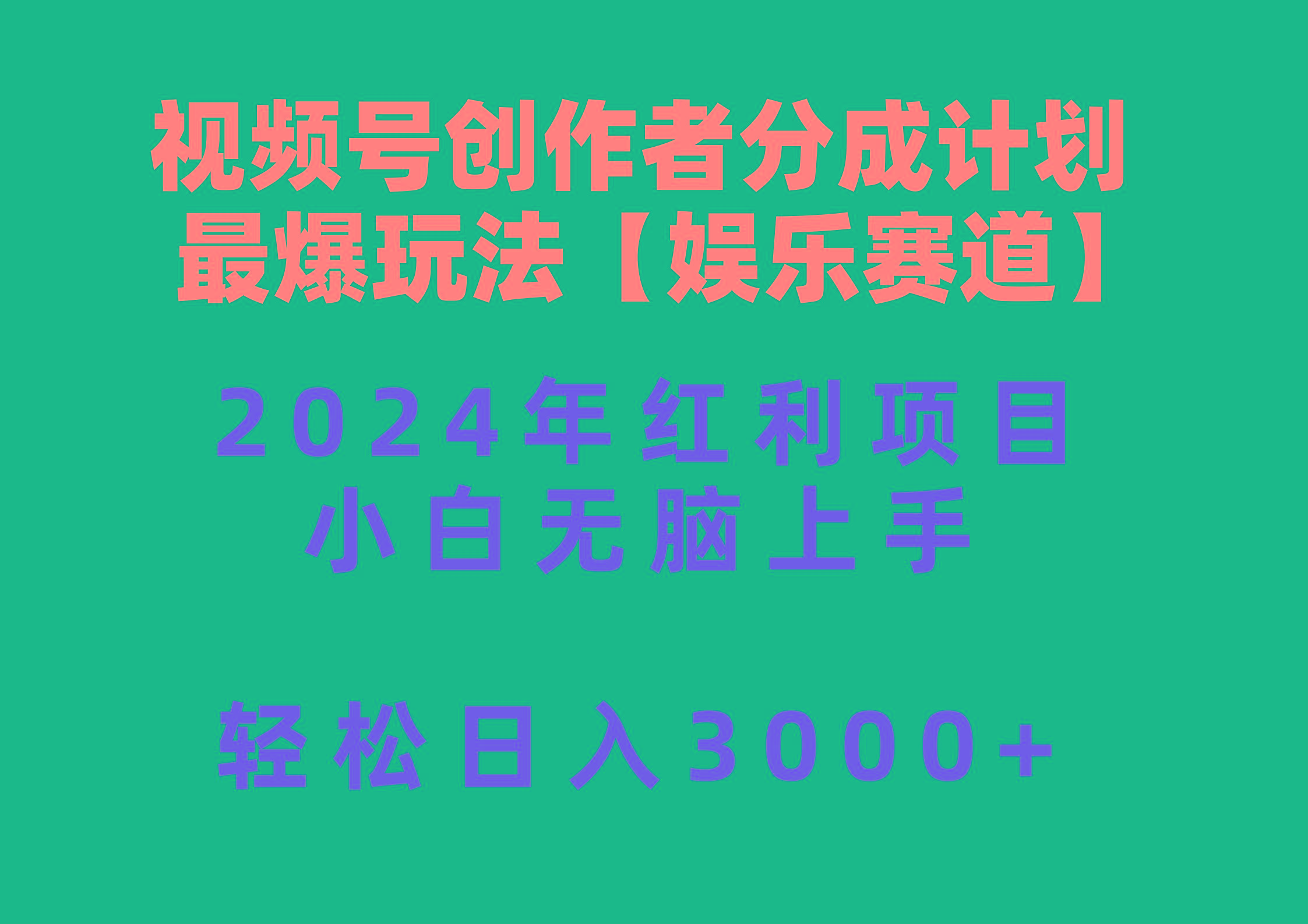 视频号创作者分成2024最爆玩法【娱乐赛道】，小白无脑上手，轻松日入3000+-归鹤副业商城