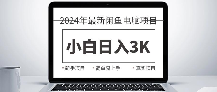 2024最新闲鱼卖电脑项目，新手小白日入3K+，最真实的项目教学-归鹤副业商城